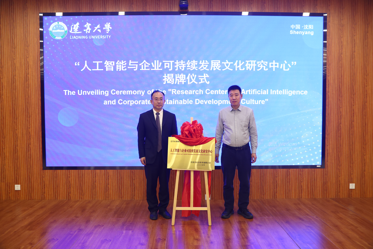 世界杯竞猜首页举办人工智能与可持续发展国际论坛暨沈阳市社科联研究基地揭牌仪式